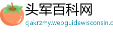 头军百科网